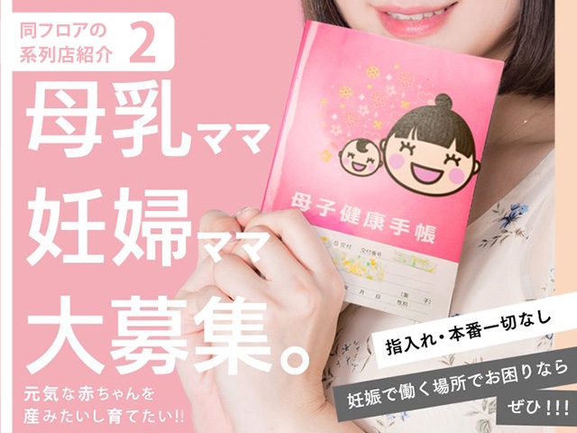 【同フロアで募集中】妊娠・出産…本当はとても幸せな事のハズなのに、色々な事情でお金が必要。そんな時は妊婦さんでも安心してお仕事できる専門店、「ミルクの島」にお任せください♪(イッツ・ブーリー&あつまれミルクの島&ナース・女医治療院:すすきの(札幌)/ファッションヘルス)