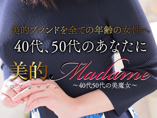 40代50代のあなたに届いて欲しい(美的Madame~40代50代の美魔女~:佐賀/人妻デリヘル)