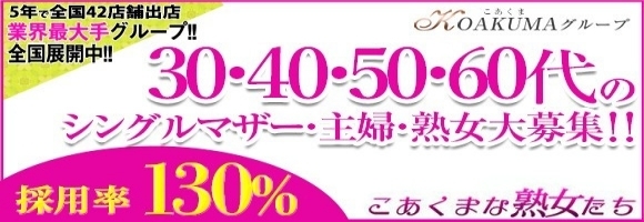 こあくまな熟女たち高崎店(KOAKUMAグループ)