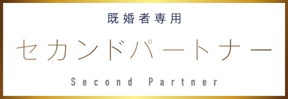 セカンドパートナー