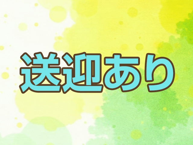 自宅または指定の場所から事務所までの送迎を致します。(大阪人妻アクシデント:十三/人妻・熟女 デリバリーヘルス&エステ)