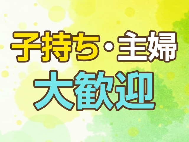 お子様がいらっしゃる方も合間で働くことも可能です。(大阪人妻アクシデント:十三/人妻・熟女 デリバリーヘルス&エステ)