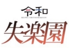 令和 失楽園