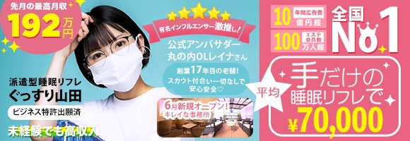 ぐっすり山田 大阪店
