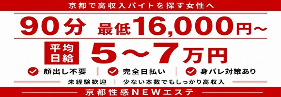 京都性感NEWエステ