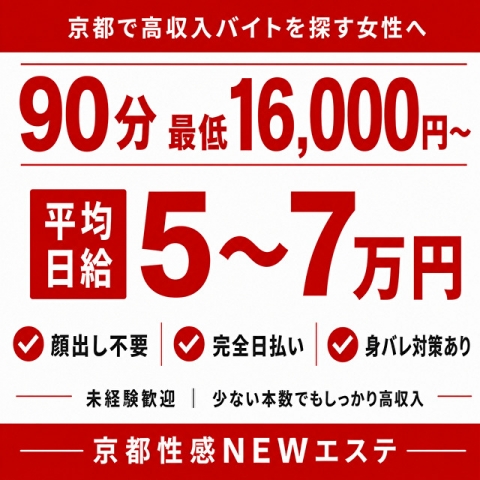 「えっ、こんなに安心して稼げるなんて…」体験入店された女性の8割がそのまま本入店♪まずはお気軽にご応募・お問い合わせください!(京都性感NEWエステ:京都/出張エステティシャン)
