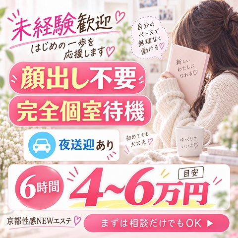「えっ、こんなに安心して稼げるなんて…」体験入店された女性の8割がそのまま本入店♪まずはお気軽にご応募・お問い合わせください!(京都性感NEWエステ:京都/出張エステティシャン)