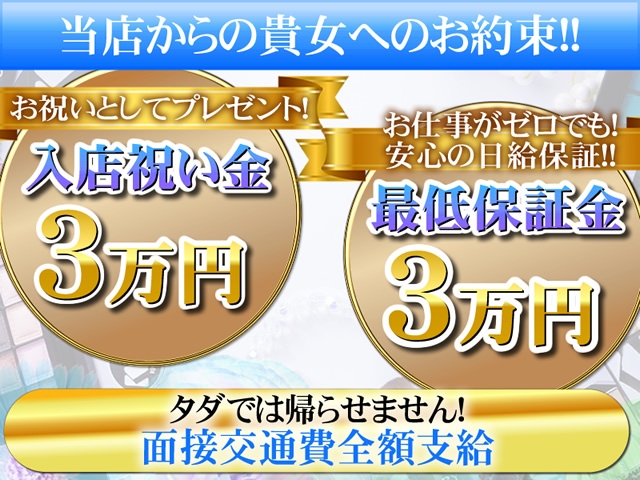 絶対安心の日給保証3万円☆…ですが! 最低保証以上は確実に稼いで帰れます♪面接交通費は合否に限らず、全額お渡し致します♪感謝の気持ちを込めて、お祝い金を差し上げます!!(尼妻:尼崎/デリヘル)