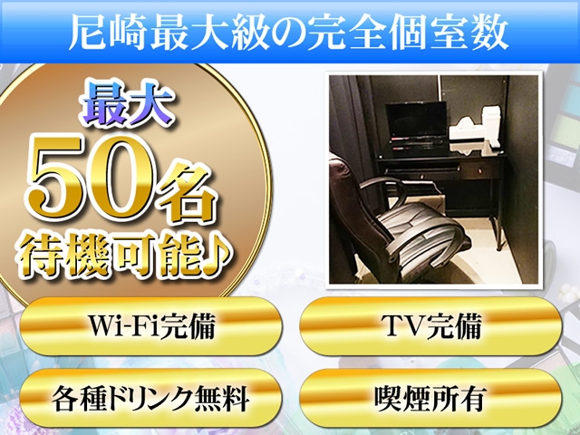 尼崎最大級の完全個室数です!!最大50名まで個室待機可能ですよ♪Wi-Fi完備・TV完備・喫煙所有!!各種ドリンク全て無料☆(尼妻:尼崎/デリヘル)