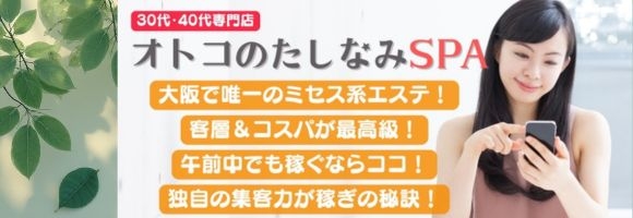 オトコのたしなみSPA