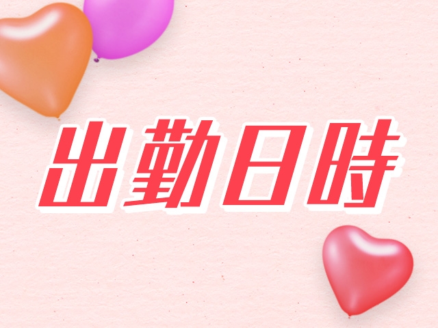 完全自由出勤★OPEN~翌3時の間でお好きな時間に勤務可能♪人妻店だからお昼も稼げますよ!(人妻宅急便:鹿児島市/人妻デリヘル)