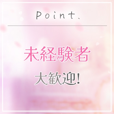 未経験者大歓迎♪在籍している女性の約8割が業界未経験からのデビュー!しっかりとした講習制度があるので、安心してデビューできます!(浜松回春性感マッサージ俱楽部:浜松(静岡西部)/風俗エステ)