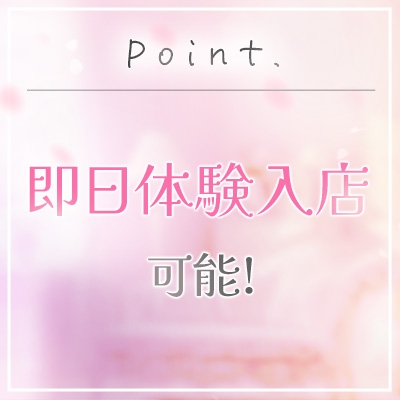 即日体験入店可能!今日問い合わせて、今日面接して、今日お仕事♪そんなスピード対応も可能でございます!(浜松回春性感マッサージ俱楽部:浜松(静岡西部)/風俗エステ)
