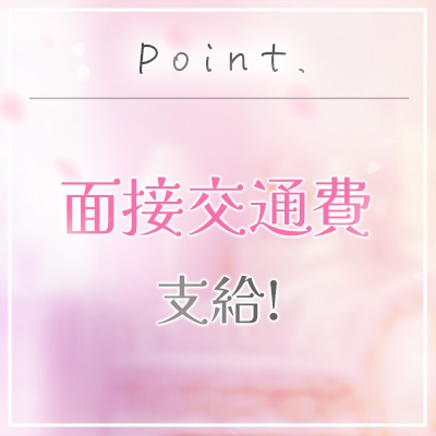 面接交通費支給♪面接にお越しいただいた際の交通費は、当店が負担いたします!(領収書をお持ちください。上限2,000円。)(浜松回春性感マッサージ俱楽部:浜松(静岡西部)/風俗エステ)