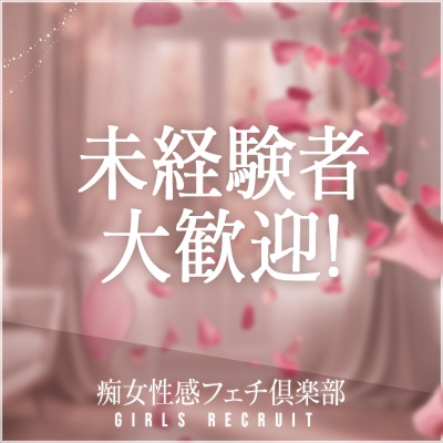 未経験者大歓迎♪在籍している女性の約8割が業界未経験からのデビュー!しっかりとした講習制度があるので、安心してデビューできます!(浜松痴女性感フェチ倶楽部:浜松(静岡西部)/高級派遣型M性感)