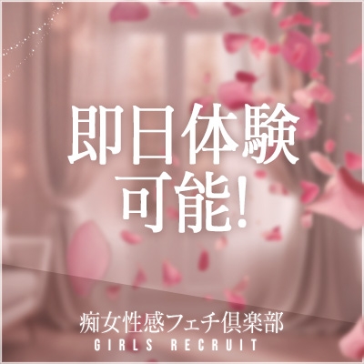 即日体験入店可能!今日問い合わせて、今日面接して、今日お仕事♪そんなスピード対応も可能でございます!(浜松痴女性感フェチ倶楽部:浜松(静岡西部)/高級派遣型M性感)