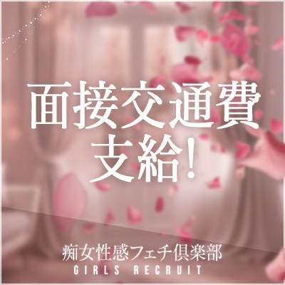 面接交通費支給♪面接にお越しいただいた際の交通費は、当店が負担いたします!(領収書をお持ちください。上限2,000円)(浜松痴女性感フェチ倶楽部:浜松(静岡西部)/高級派遣型M性感)