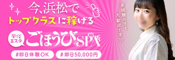 ごほうびSPA浜松店