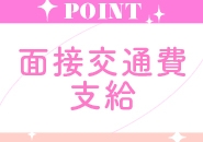 面接交通費支給♪面接にお越しいただいた際の交通費は、当店が負担いたします!(領収書をお持ちください。上限2,000円。)(ごほうびSPA浜松店:浜松(静岡西部)/風俗エステ)