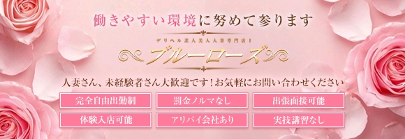 デリヘル素人美人人妻専門店Ⅰブルーローズ