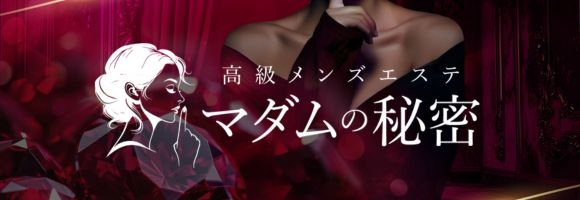 マダムの秘密