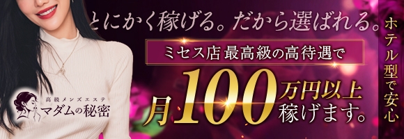 マダムの秘密