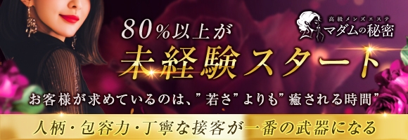 マダムの秘密