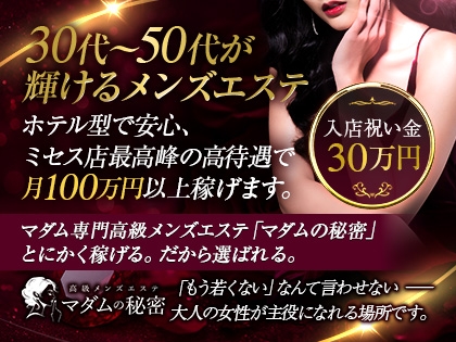 当店では講習制度を徹底しています。セクハラが怖い等があれば女性講師による無料講習制度を受けて頂けることも可能です。必ず稼げることをお約束いたいます。(マダムの秘密:日本橋/大阪高級メンズエステ)
