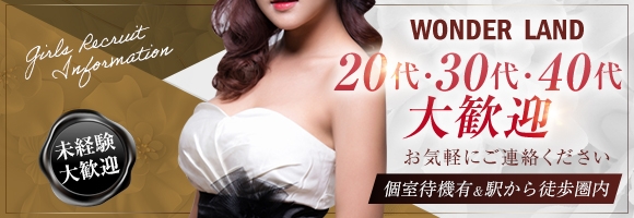WONDER LAND(ワンダーランド)