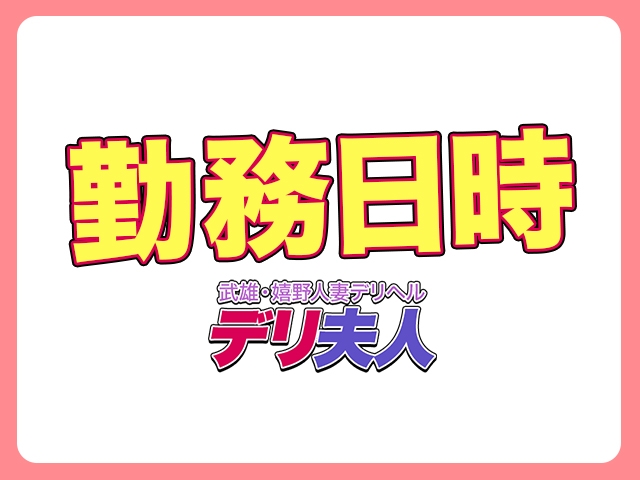 完全自由出勤1日2時間だけ、週1日だけでもOKです。あなたのスケジュールに合わせて希望日を調整します。(武雄・嬉野人妻デリヘル 「デリ夫人」:佐賀/人妻デリヘル)