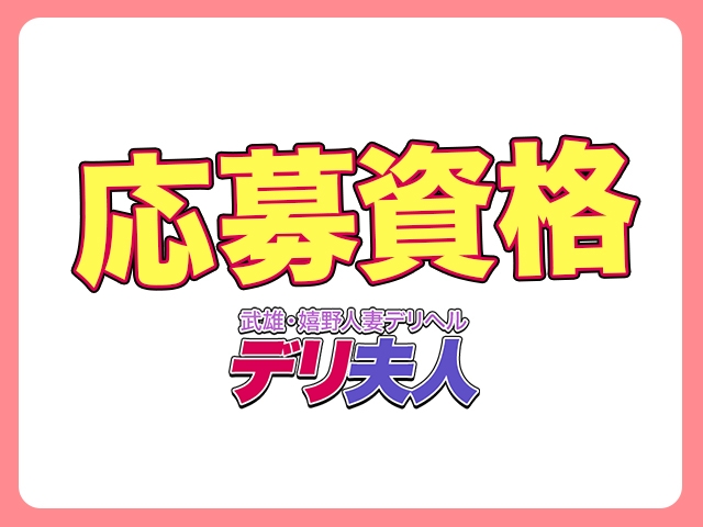 採用率98パーセント!!採用基準を限りなく下げることにより様々な女性に活躍できる場を提供させていただいております。(武雄・嬉野人妻デリヘル 「デリ夫人」:佐賀/人妻デリヘル)