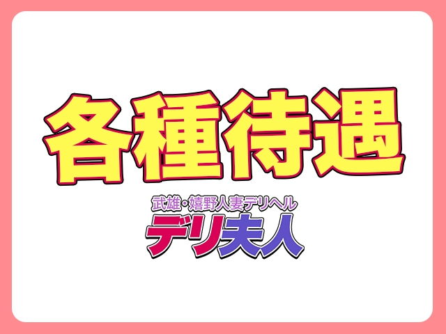 ・裸で行う講習がありません(口頭でわかりやすく説明します)・完全自由出勤(シフトは自己申告制です)・自宅待機の必要がありません(武雄・嬉野人妻デリヘル 「デリ夫人」:佐賀/人妻デリヘル)