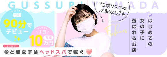 ぐっすり山田 名古屋店