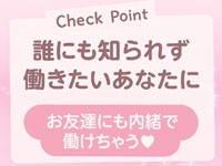 当店独自の身バレ防止システムでうっかりバッティング、なんて事は一切なし! どこまでプライベートを守れるかを考えて徹底したシステムの採用です。どうぞご安心くださいませ。(ChiroChiro:熊本/スタンダードデリヘル)