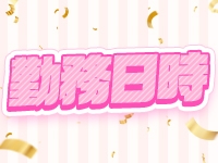 昼職やプライベートのお時間を優先してシフトが組めるシステムです。 完全自由出勤ですので空いた時間を有効活用できます。(ChiroChiro:熊本/スタンダードデリヘル)