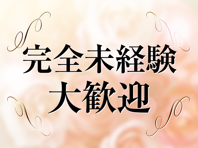 容姿に自信がなくても大丈夫です♪誰でも最初は不安だと思いますが、親切丁寧にお仕事の流れをご説明し、慣れるまでしっかりとサポート致します!(梅田人妻性感デトックス #性欲解放区:梅田(キタ)/人妻ホテルヘルス)