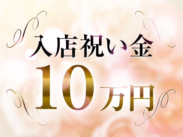 入店祝い金を支給いたします✨(梅田人妻性感デトックス #性欲解放区:梅田(キタ)/人妻ホテルヘルス)