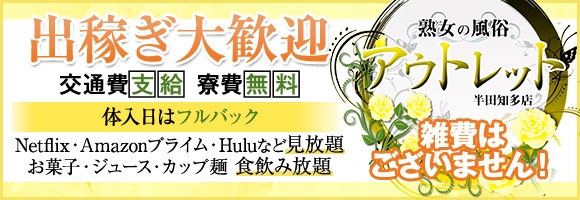 熟女の風俗アウトレット　半田知多店
