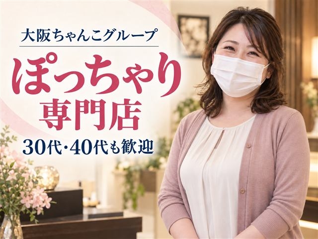 大阪ちゃんこグループはぽっちゃり専門店。30代・40代の方も歓迎します。未経験の方もご相談ください。(大阪ちゃんこグループ:堺/堺東/泉佐野/デリヘル)