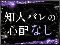 身バレ、彼バレ、親バレ、など無いよう個人情報の管理やデータの削除は徹底しておりますのでどうぞご安心ください。(白夜:吉原/ソープ)