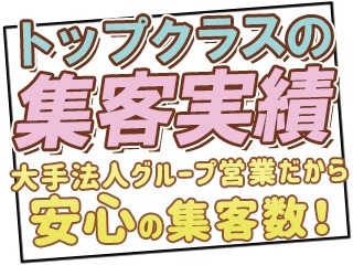 トップクラスの集客実績!大手法人グループ営業だから安心の集客数!(熟女の風俗最終章 宇都宮店:宇都宮(県央)/人妻熟女系デリヘル)
