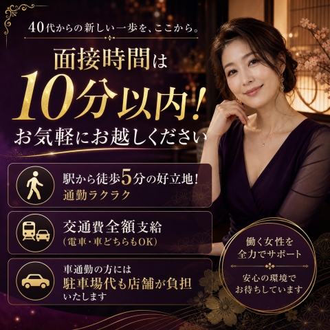 面接時間は10分以内！駅から徒歩5分！交通費支給で車通勤の方も大歓迎！駐車場代も負担いたします！
