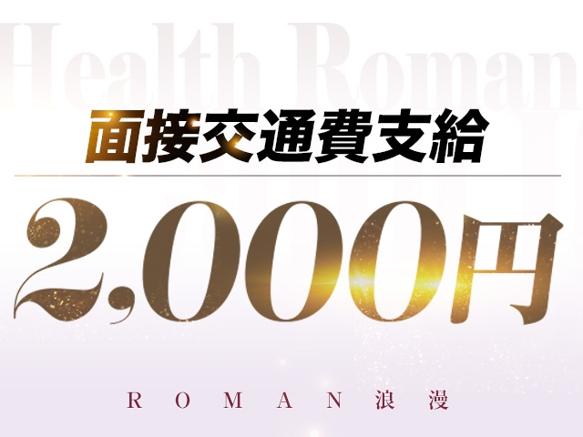 お気軽に面接にお越しください!(浪漫:日本橋/人妻・熟女 待ち合わせヘルス)