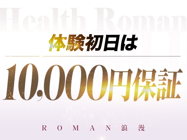 体験初日は安心の給料保証付きです!(浪漫:日本橋/人妻・熟女 待ち合わせヘルス)