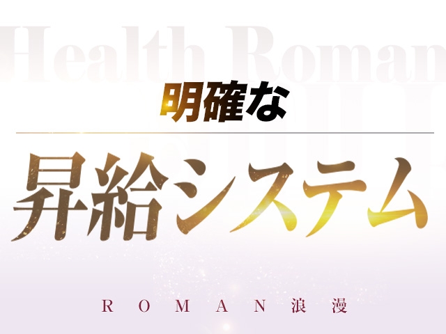 わかりやすい昇給システムを用意しておりますので稼ぎがどんどん変わります!(浪漫:日本橋/人妻・熟女 待ち合わせヘルス)