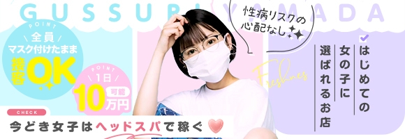 ぐっすり山田 福岡店