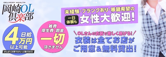 岡崎OL倶楽部