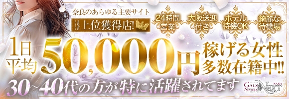 ギャルズネットワークネクスト奈良