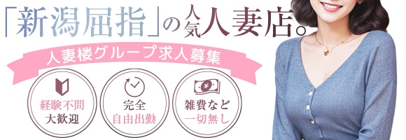 人妻楼　新潟店