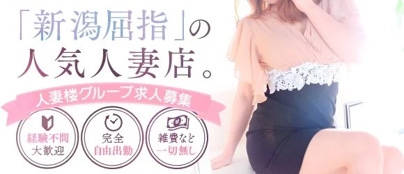 人妻楼　新潟店